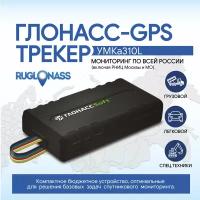 Автомобильный GPS/ГЛОНАСС трекер ГлонассСофт, Умка 310 L