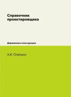 Справочник проектировщика. Деревянные конструкции