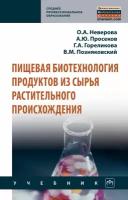 Пищевая биотехнология продуктов из сырья растительного происхождения