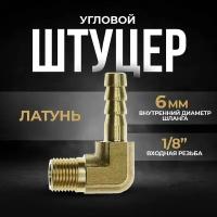 Штуцер угловой, под шланг 6 мм, латунный с наружной резьбой 1/8