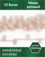 Натуральные бусины - Кварц розовый капли 15х10 мм