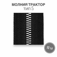 Молния трактор пластик имитация металл. зуб, рулонная, тип 5, длина 10 метров, черный