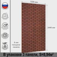 Стеновая панель МДФ (3 шт), 2440х1220х6мм Кирпич Красный Обожженный