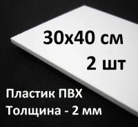 Листовой ПВХ пластик 30х40 см, 2шт, толщина 2мм / белый пластик для моделирования