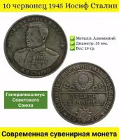 Сувенирная монета 10 червонец 1945 Иосиф Сталин. Генералиссимус Советского Союза