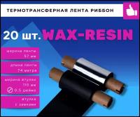 Термотрансферная красящая лента Риббон WAX/RESIN 20 шт (Ролик) 57ммх74м (Втулка 110мм)