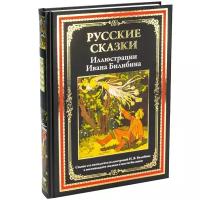 Русские сказки. Иллюстрации Билибина И. Я. БМЛ