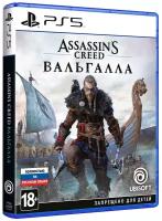 Программный продукт. Assassin’s Creed: Valhalla [PS5] (EU pack, RU version)