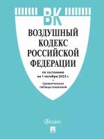 Воздушный кодекс РФ по состоянию на 01.10.2023 с таблицей изменений