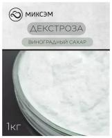 Миксэм/ Декстроза/ Виноградный сахар/ Глюкоза/ Пищевая добавка/ Сахарозаменитель, 1 кг