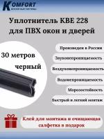 Уплотнитель KBE 228 для окон и дверей ПВХ усиленный черный EPDM 30 м