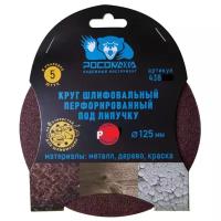 Круг абразивный Росомаха, диаметр 125 мм, зернистость P180, на липучке, перфорированный, 5 шт