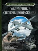 Большая энциклопедия. Современные системы вооружений Ликсо В.В