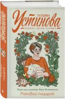 Устинова Татьяна Витальевна: Роковой подарок