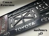 Рамка под номерной знак для автомобиля Тойота (TOYOTA) 1 шт. черная