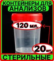 Контейнер для анализов мочи, кала, 120 мл, 20 шт, стерильный - емкость, банка медицинская для сбора биоматериалов биопроб биоматериала