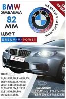 Эмблема БМВ/значок на капот или багажник BMW 82 мм 813237505 DE NEW-design DREAM M POWER (с надписью)