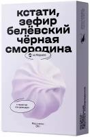 Зефир Кстати на Маркете белёвский, смородина, 250 г