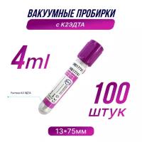 Вакуумные пробирки с К2 эдта, 4 мл, 13 х 75 мм, 1 упаковка, 100 штук