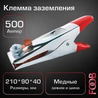 Клемма заземления FOOB КЗ 500А