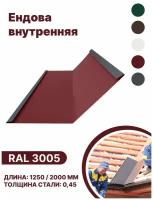 Ендова внутренняя RAL-3005 2000мм 4шт в упаковке