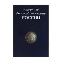 Альбом-планшет для 10-руб биметаллических и стальных монет России. 306 ячеек