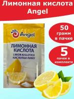 Лимонная кислота Ангел, 50 грамм (в комплекте 5 пачек)