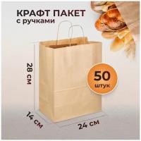 Крафт пакет бумажный с кручеными ручками 50 шт 24x14x28 см подарочный / фасовочный пакет крафтовый