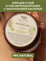 OZ! OrganicZone Крем для лица для сухой и чувствительной кожи с гиалуроновой кислотой и маслом арганы, 50 мл