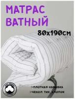 Матрас ватный ГОСТ Стандарт, чехол ТИК (80х190 см)