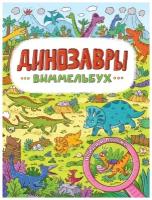 Книга Макси 7 разворотов Виммельбух Динозавры