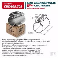 Хомут глушителя (муфта) D50 (47-52), L84 мм