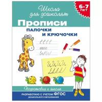 Росмэн 6-7 лет Прописи Палочки и крючочки 26926 с 6 лет