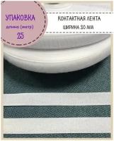 Липучка /контактная лента / велкро / петля+крючок, Ширина 20мм, цв. белый, длина 25 метров