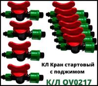 Кран стартовый для капельной ленты 10 шт