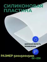 Силиконовая резина термостойкая 5 мм 500х500 прозрачная листовая пластина