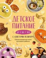 е. носкова: детское питание от 1 до 7 лет с советами педиатра. сбалансированное меню для вашего ребенка