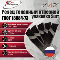 Упаковка резцов токарных отрезных 5штук 20*12*120 ВК8 левых ГОСТ 18884-73