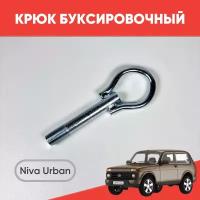 Крюк буксировочный на Нива Урбан прочный / Винт (петля) буксировочный для ВАЗ 2121