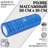 Ролик массажный STRONG BODY 30 см х 10 см, синий (ролл для фитнеса и МФР, йоги и пилатеса, валик спортивный для спины)