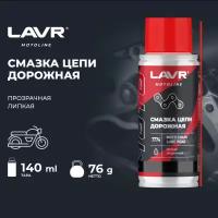 Смазка цепи для мотоциклов дорожная LAVR MOTO, 140 мл / Ln7774