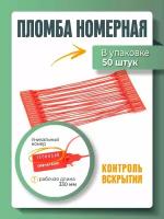 Пломба пластиковая номерная, одноразовая, 330 мм, красные, 50 шт/уп