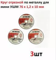 Круг отрезной для УШМ 76 CUTTING DISC, диск пильный, шлифовальный, для мини болгарки, режущий, по металлу