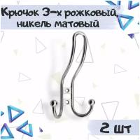 Крючок мебельный 3-х рожковый, 71х130мм, никель матовый - 2 штуки