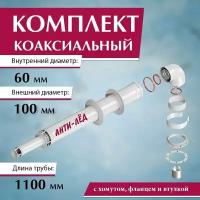 Комплект коаксиальный 60/100 анти-лёд универсальный 1100 мм