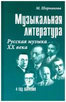 Шорникова Мария Исааковна. Музыкальная литература: 4 год. Русская музыка ХХ в