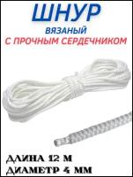 Шнур/Верёвка бельевая с плотным сердечником 4ммх12м