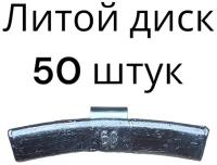 Балансировочные грузики для шиномонтажа набивные для литых дисков 60 граммов