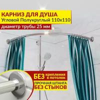 Карниз для душа Угловой Полукруглый 110 х 110 см, Усиленный (Штанга 25 мм), Нержавеющая сталь (Карниз для душевой / поддона / штанга для шторы)