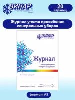 Журнал учета проведения генеральных уборок